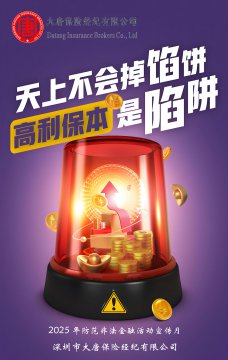 大唐保险经纪开展2025年防范非法金融活动宣传月活动